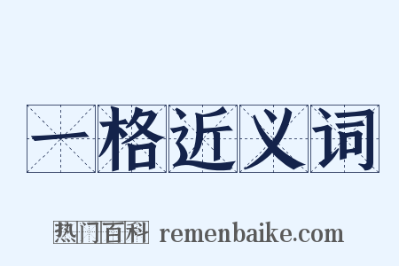 一格近义词是什么意思的图片